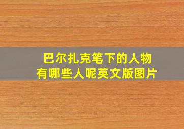 巴尔扎克笔下的人物有哪些人呢英文版图片