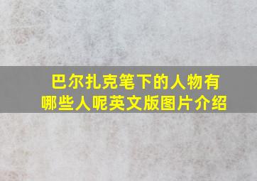 巴尔扎克笔下的人物有哪些人呢英文版图片介绍