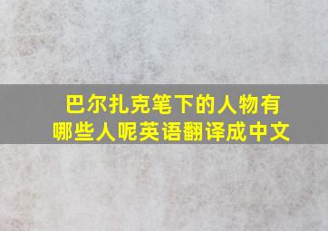 巴尔扎克笔下的人物有哪些人呢英语翻译成中文