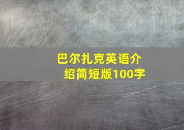 巴尔扎克英语介绍简短版100字