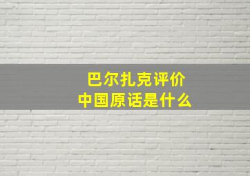 巴尔扎克评价中国原话是什么