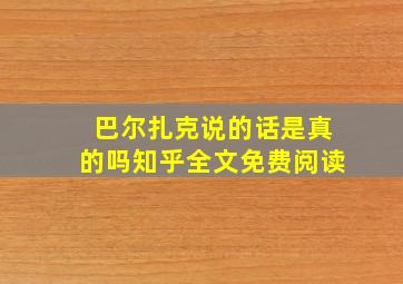 巴尔扎克说的话是真的吗知乎全文免费阅读