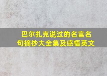 巴尔扎克说过的名言名句摘抄大全集及感悟英文