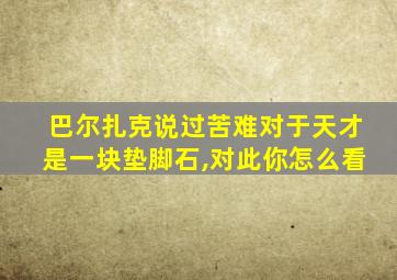 巴尔扎克说过苦难对于天才是一块垫脚石,对此你怎么看