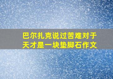 巴尔扎克说过苦难对于天才是一块垫脚石作文