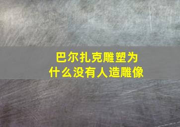 巴尔扎克雕塑为什么没有人造雕像