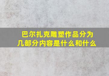 巴尔扎克雕塑作品分为几部分内容是什么和什么