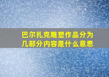 巴尔扎克雕塑作品分为几部分内容是什么意思