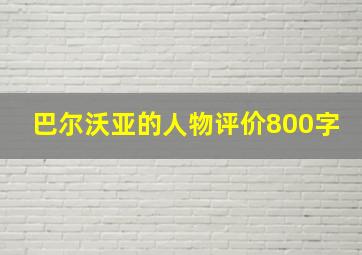 巴尔沃亚的人物评价800字