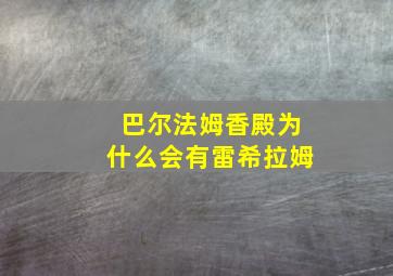 巴尔法姆香殿为什么会有雷希拉姆