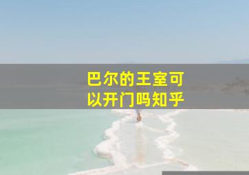 巴尔的王室可以开门吗知乎