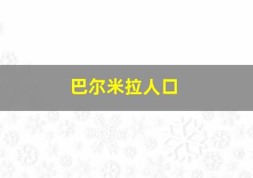 巴尔米拉人口