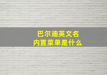 巴尔迪英文名内置菜单是什么