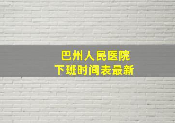 巴州人民医院下班时间表最新