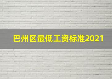 巴州区最低工资标准2021