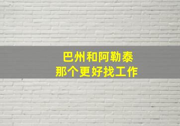 巴州和阿勒泰那个更好找工作