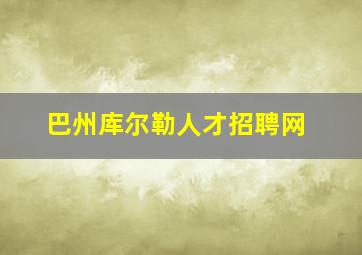 巴州库尔勒人才招聘网