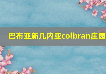 巴布亚新几内亚colbran庄园