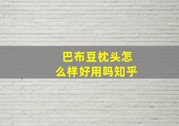 巴布豆枕头怎么样好用吗知乎