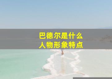 巴德尔是什么人物形象特点