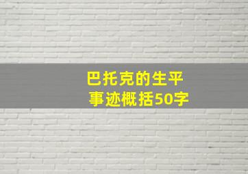 巴托克的生平事迹概括50字