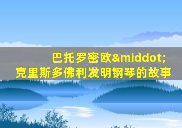 巴托罗密欧·克里斯多佛利发明钢琴的故事