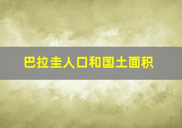 巴拉圭人口和国土面积