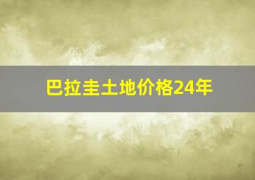 巴拉圭土地价格24年