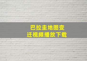 巴拉圭地图变迁视频播放下载