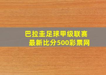 巴拉圭足球甲级联赛最新比分500彩票网