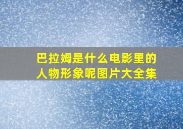 巴拉姆是什么电影里的人物形象呢图片大全集