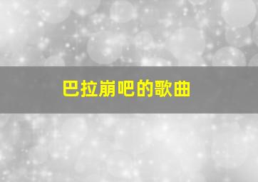 巴拉崩吧的歌曲