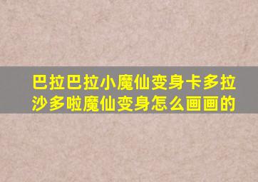 巴拉巴拉小魔仙变身卡多拉沙多啦魔仙变身怎么画画的