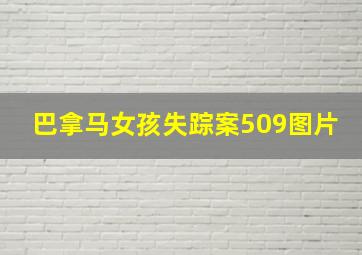 巴拿马女孩失踪案509图片