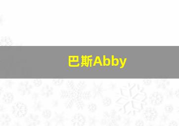 巴斯Abby