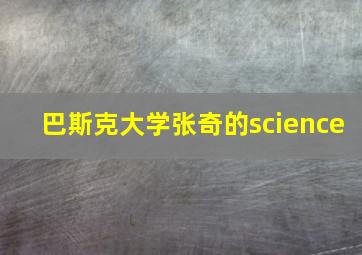 巴斯克大学张奇的science