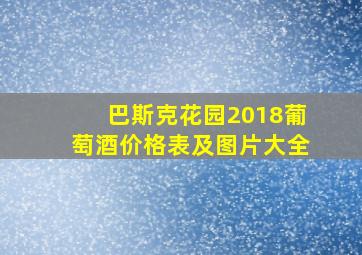 巴斯克花园2018葡萄酒价格表及图片大全