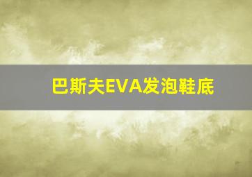 巴斯夫EVA发泡鞋底