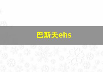 巴斯夫ehs