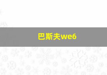 巴斯夫we6