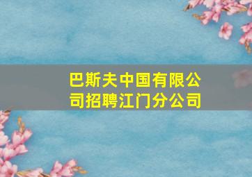 巴斯夫中国有限公司招聘江门分公司