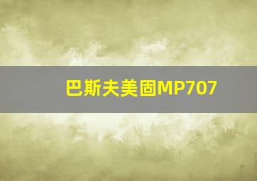 巴斯夫美固MP707