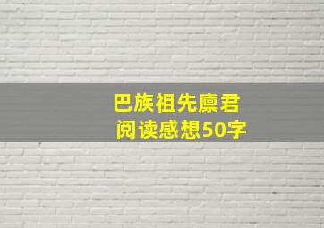 巴族祖先廪君阅读感想50字