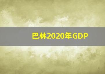 巴林2020年GDP