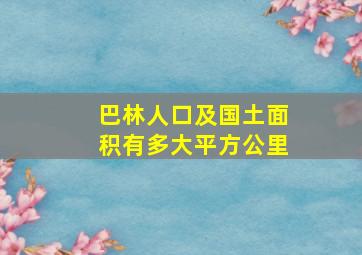 巴林人口及国土面积有多大平方公里