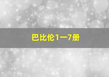 巴比伦1一7册