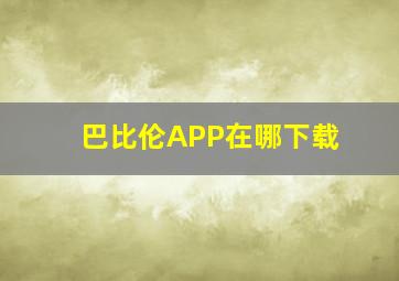 巴比伦APP在哪下载