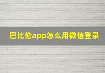 巴比伦app怎么用微信登录