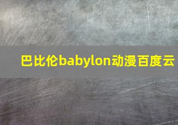 巴比伦babylon动漫百度云