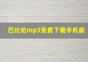 巴比伦mp3免费下载手机版